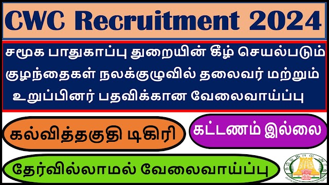 சமூக பாதுகாப்பு துறையின் கீழ் செயல்படும் குழந்தைகள் நலக்குழுவில் தலைவர் மற்றும் உறுப்பினர் பதவிக்கான வேலைவாய்ப்பு2024