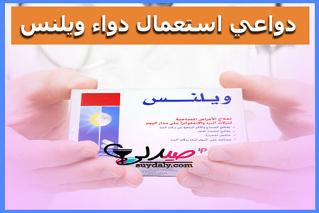 ويلنس دواعى الاستعمال