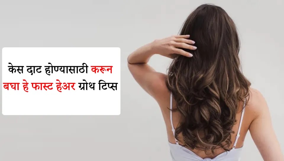 Fast Hair Growth Tips in Marathi