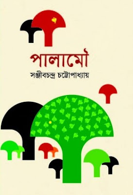 পালামৗ, পালামৗ pdf, পালামৗ pdf download,