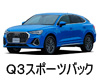 AUDI Ｑ３スポーツバック Ｆ３Ｎ ワイパー サイズ レビュー 適合