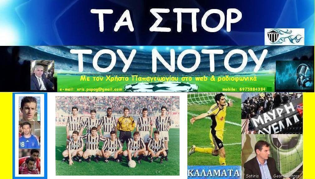 ΤΑ ΣΠΟΡ ΤΟΥ ΝΟΤΟΥ