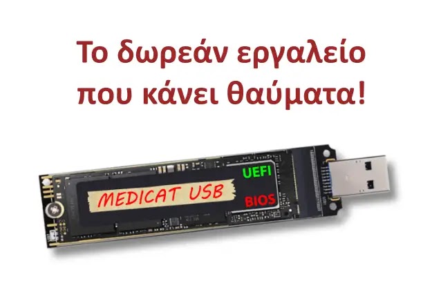 Medicat - Το κατάλληλο εργαλείο για τεχνικούς υπολογιστών