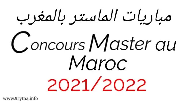 مباريات الماستر بالمغرب 2021