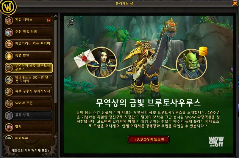 블리자드-샵-무역상의-금빛-브루토사우루스