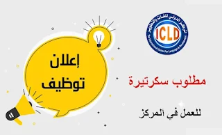 المركز الدولي للغات والتطوير Icld يعلن عن وظيفة سكرتيرة مساعد اداري