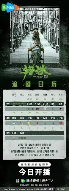 陸劇《獵冰》追劇日曆