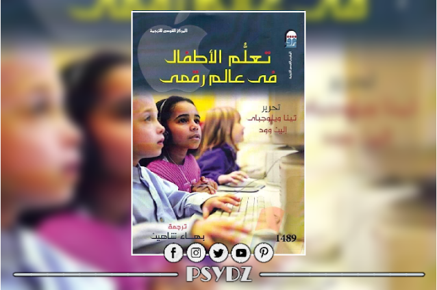 كتاب تعلم الأطفال فى عالم رقمى pdf