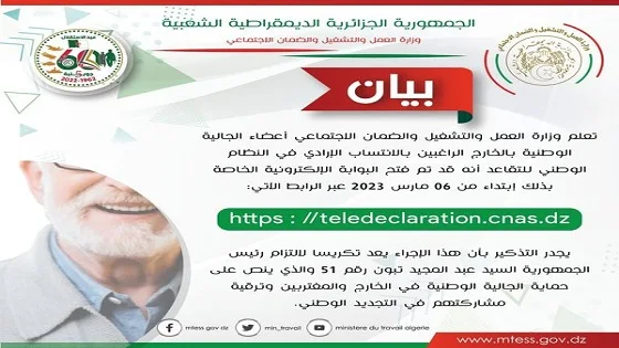 البوابة الإلكترونية الخاصة بالانتساب الإرادي للجالية الوطنية بالخارج teledeclaration.cnas.dz