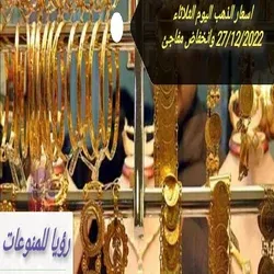 اسعار الذهب اليوم الثلاثاء 27/12/2022 وانخفاض مفاجئ