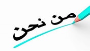 من نحن