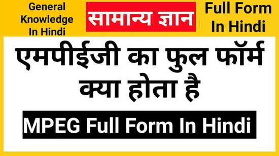 MPEG Full Form in Hindi, एमपीईजी का फुल फॉर्म क्या होता है
