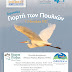 Εκδήλωση της Μονάδας Διαχείρισης Εθνικού Πάρκου Βόρειας Πίνδου για τον εορτασμό της Πανευρωπαϊκής Γιορτής των Πουλιών