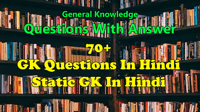 70+ GK Questions In Hindi | Static GK In Hindi | General Knowledge Questions