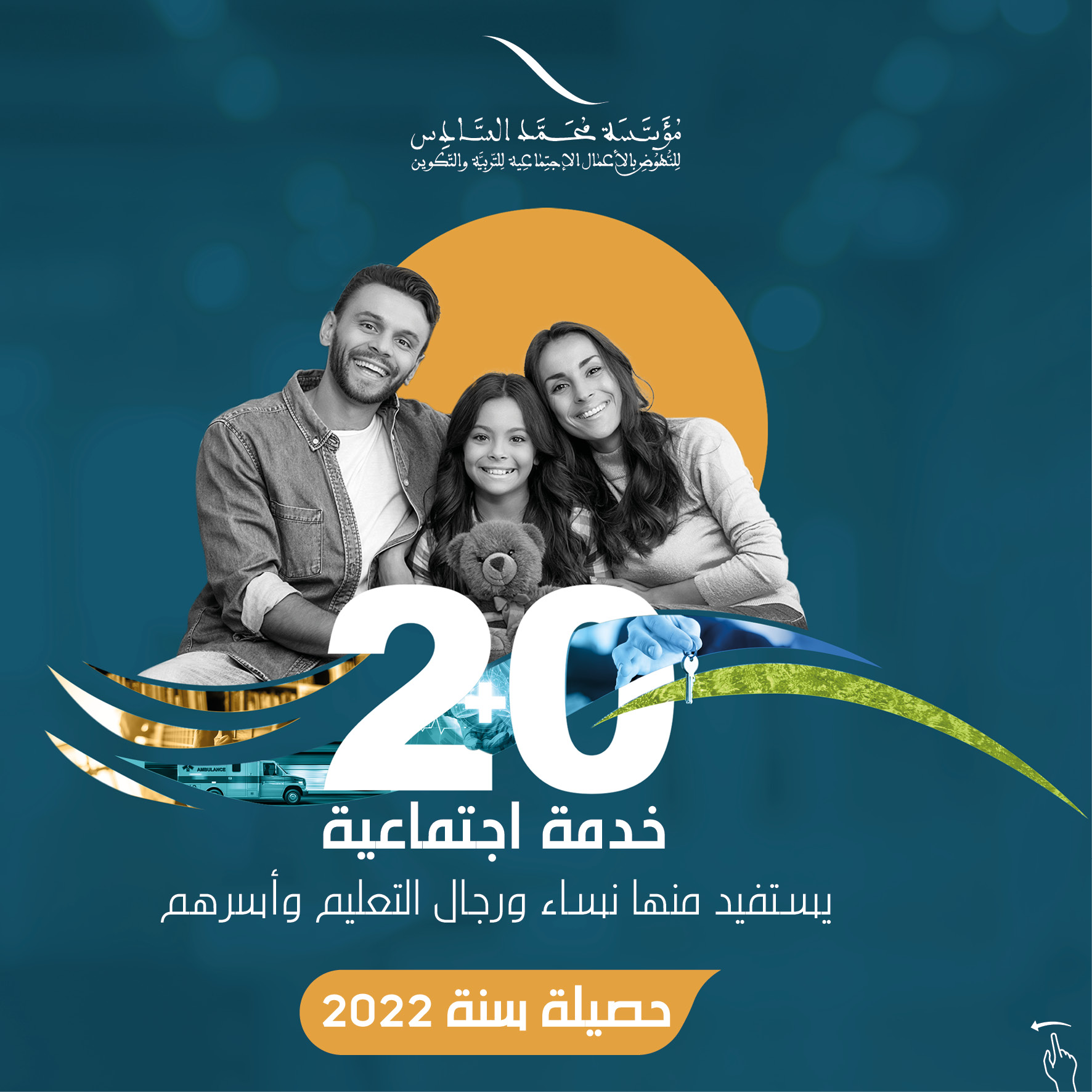  20 خدمة اجتماعية يستفيد منها نساء ورجال التعليم وأسرهم حصيلة سنة 2022