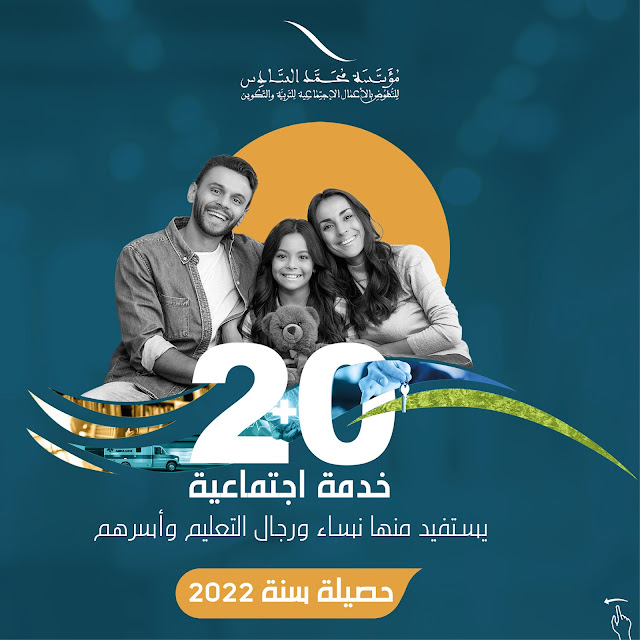 20 خدمة اجتماعية يستفيد منها نساء ورجال التعليم وأسرهم حصيلة سنة 2022