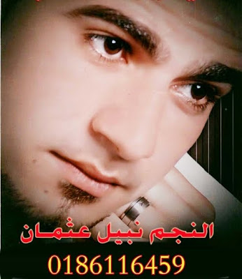 اغنية نبيل عثمان - ياسلام 2012