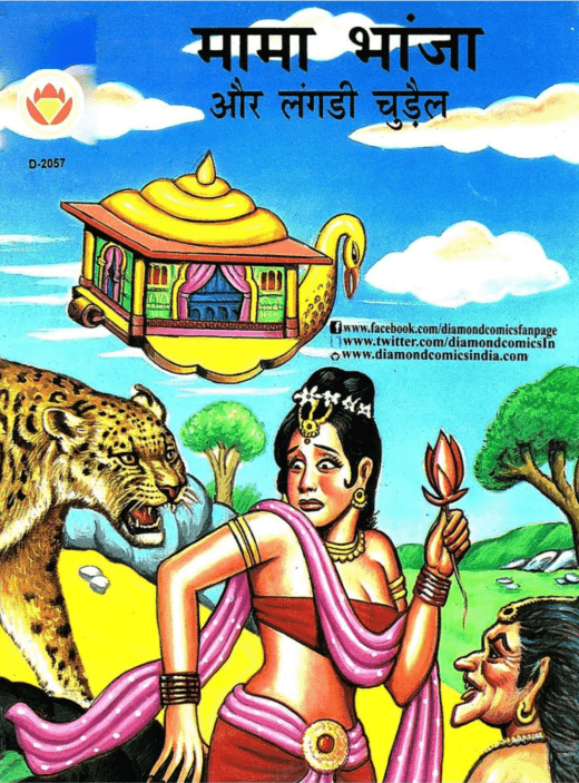 मामा भांजा और लगड़ी चुड़ैल पीडीऍफ़ पुस्तक | Mama Bhanja Aur Lagdi Chudail PDF Comic Book In Hindi 