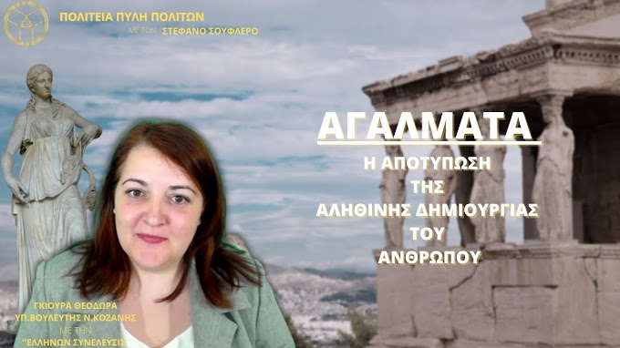 ΑΓΑΛΜΑΤΑ: Η ΑΠΟΤΥΠΩΣΗ ΤΗΣ ΑΛΗΘΙΝΗΣ ΔΗΜΙΟΥΡΓΙΑΣ ΤΟΥ ΑΝΘΡΩΠΟΥ