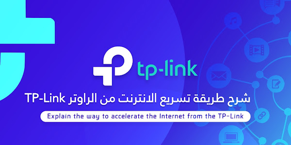 شرح طريقة تسريع الانترنت من الراوتر TP-Link | Explain the way to accelerate the Internet from the TP-Link