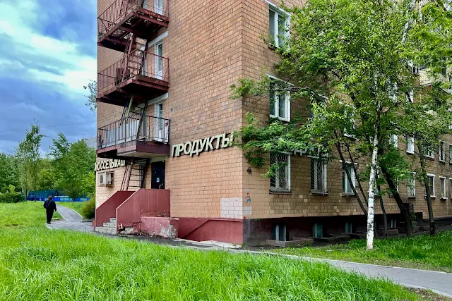 Солнечногорская улица, жилой дом 1969 года постройки , магазин «Продукты Моссельмаш»