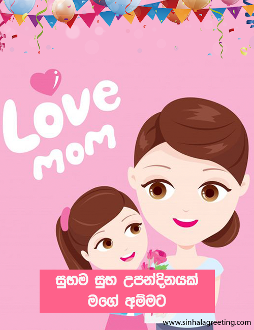 I love mom - sinhala birthday wishes for mom