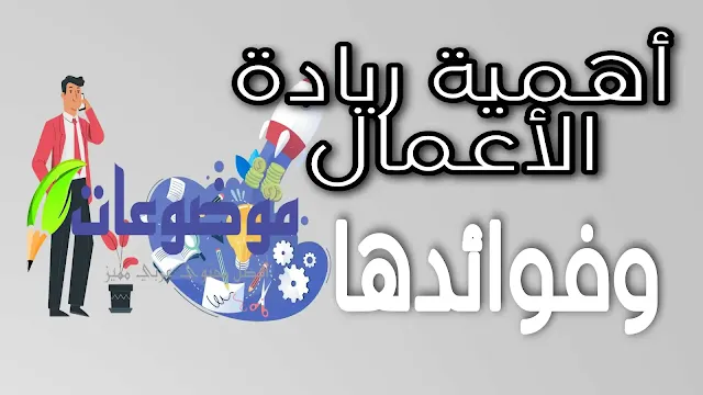 اهمية ريادة الاعمال وفوائدها