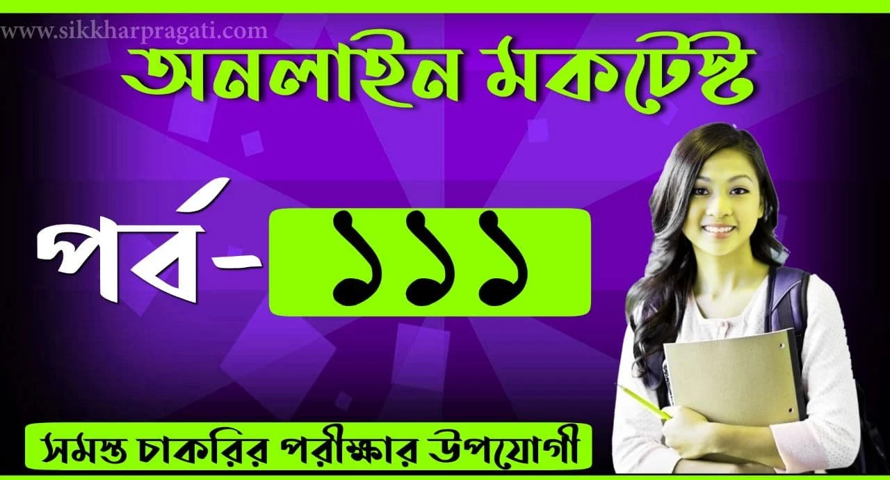 Bangla Mocktest For Competitive Exams Part-111