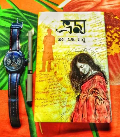 ভ্রম  - এম.জে. বাবু | brom M. J. Babu