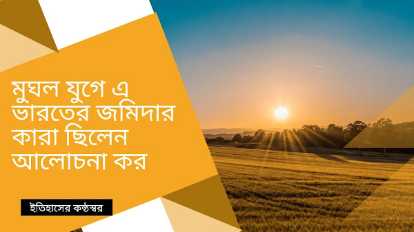 মুঘল যুগে ভারতের জমিদার কারা ছিলেন আলোচনা কর Who were the landlords of India during the Mughal era?