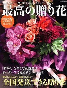 人気フローリスト30人の最高の贈り花 (別冊家庭画報)