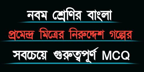 নবম শ্রেণির বাংলা নিরুদ্দেশ গল্পের MCQ প্রশ্ন উওর || WBBSE Class 9 Bengali MCQ Question Answer & Suggestion 2022