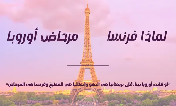 لماذا فرنسا مرحاض أوروبا