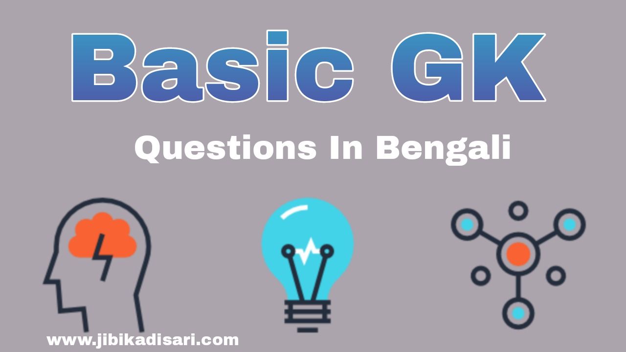 Basic Gk Questions In Bengali Mock Test