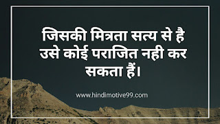 असत्य पर सत्य की जीत, विजय शायरी Quotes| Satya Ki Jeet Quotes In Hindi