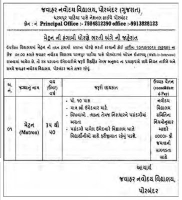 Jawahar Navodaya Vidyalaya (JNV), Porbandar Recruitment for Matron Post 2019