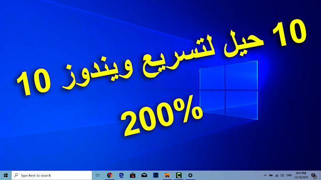 10 خطوات لتسريع ويندوز 10