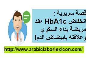 قصة سريرية : انخفاض HbA1c عند مريضة بداء السكري وعلاقته بابيضاض الدم!