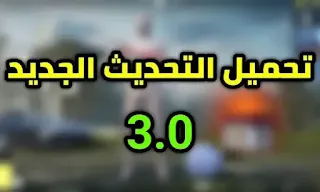 كيفية تحميل التحديث الجديد 3.0 ببجي موبايل pubg mobile