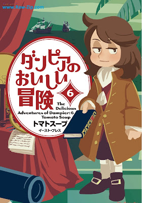 ダンピアのおいしい冒険 Dan Peer No Oishi Boken 第01-06巻