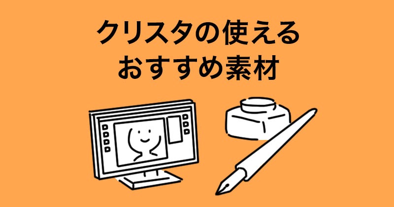 超使えた クリスタのオススメ漫画素材