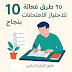 ✅ 10 طرق فعالة لاجتياز الامتحانات بنجاح ✅ 10 طرق فعالة لاجتياز الامتحانات بنجاح