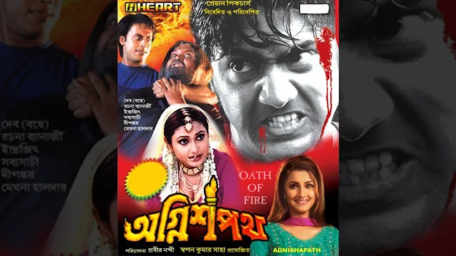 অগ্নিশপথ ফুল মুভি দেভ । Agnishapath Full HD Movie Watch Online । ajs420