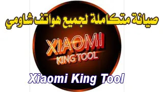 تنزيل برنامج ادارة هواتف شاومي Xiaomi King Tool V2.2, Xiaomi King