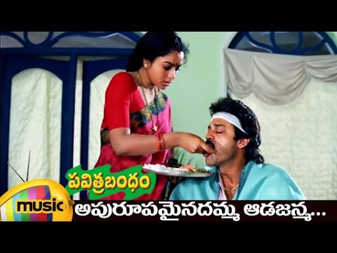 Apurupamainadamma Aadajanma Lyrics – Pavitra Bandham