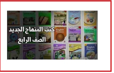 الكتب المدرسية للصف الرابع مناهج سوريا