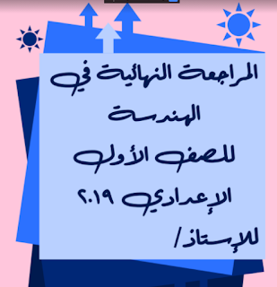 أفضل مراجعات الهندسة والجبر والإحصاء للصفوف الأول والثاني والثالث الإعدادي في ملف واحد