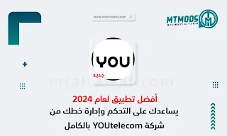 تنزيل تطبيق يو You App التطبيق الرسمي لشركة يو YOUtelecom للأندرويد 2024 اخر اصدار