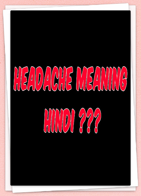 Headache meaning in Hindi, सिरदर्द को इंग्लिश में क्या बोलते हैं?
