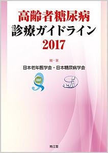 高齢者糖尿病診療ガイドライン2017